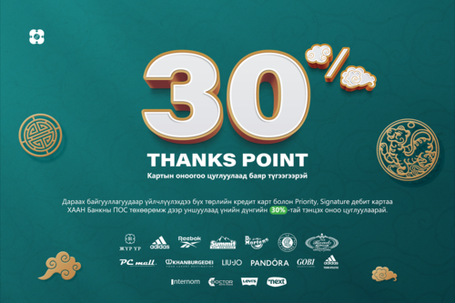 Thanks point урамшуулалт аян үргэлжилсээр...